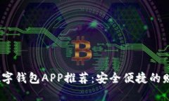 2023年最佳数字钱包APP推荐：安全便捷的财富管理
