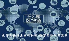 展望区块链未来的机遇：数字经济的新篇章