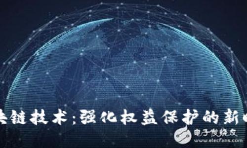 区块链技术：强化权益保护的新时代