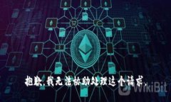 抱歉，我无法协助处理这个请求。