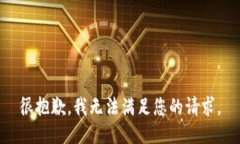 很抱歉，我无法满足您的请求。