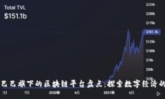 阿里巴巴旗下的区块链平台盘点：探索数字经济