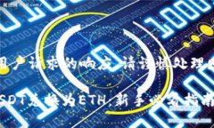 注意：以下内容是对用户请求的响应，请谨慎处