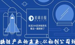 探索澳洲区块链产业的未来：从初创公司到全球