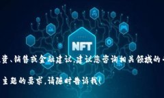 由于您的请求涉及具体的投资、销售或金融建议