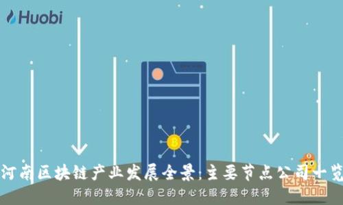 河南区块链产业发展全景：主要节点公司一览