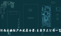 河南区块链产业发展全景：主要节点公司一览