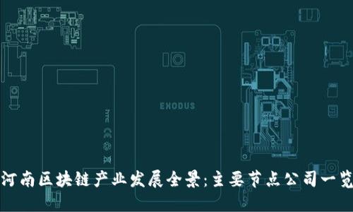 河南区块链产业发展全景：主要节点公司一览