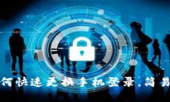 TP钱包如何快速更换手机登录，简易步骤详解