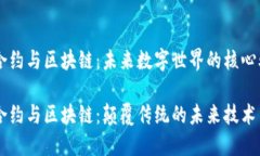 智能合约与区块链：未来数字世界的核心驱动力
