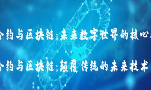 智能合约与区块链：未来数字世界的核心驱动力

智能合约与区块链：颠覆传统的未来技术