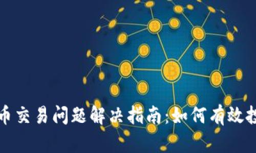 TP钱包新币交易问题解决指南：如何有效投诉和维权