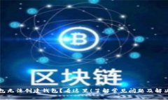 TP钱包无法创建钱包？看这里！了解常见问题及解