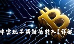  如何在TP钱包中实现不同链的转入？详解流程与