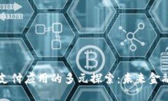 Title区块链支付应用的多元探索：未来金融的革命