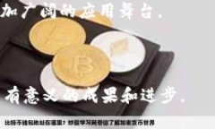 区块链专家院士的相关院校引言区块链技术近年