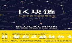 区块链架构解析：解构区块链的主要结构与功能