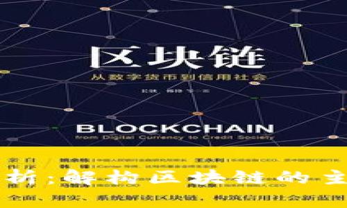 区块链架构解析：解构区块链的主要结构与功能