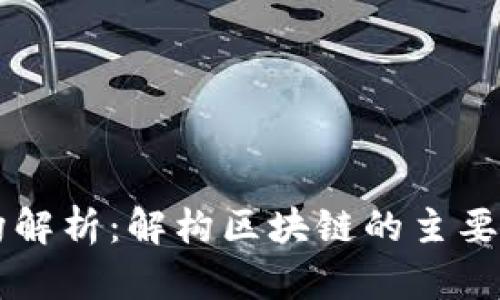 区块链架构解析：解构区块链的主要结构与功能