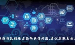 抱歉，我无法处理有关金融或钱包转账方面的具