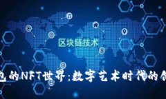 探索TP钱包的NFT世界：数字艺术时代的创新与体验