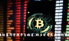 区块链集群管理平台推荐：助力分布式应用的新