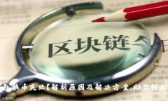 TP钱包换币失败？解析原因及解决方案，助你轻松