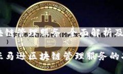 亚马逊区块链管理服务：全面解析及应用场景深