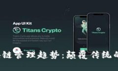 2023年区块链管理趋势：颠覆传统的数字化未来