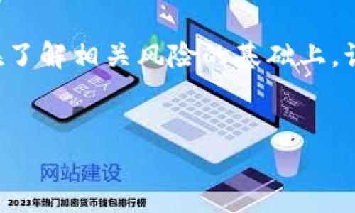提示：此平台不支持提供特定的加密货币钱包或交易的详细操作指导。请用户在了解相关风险的基础上，谨慎操作。以下内容为一般性说明，旨在提供对加密货币投资的理解和背景信息。


如何通过TP钱包购买DOD？详解加密货币投资新趋势