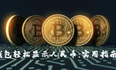 :如何让TP钱包轻松显示人民币：实用指南与步步