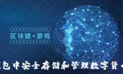   如何在TP钱包中安全存储和管理数字货币：全面