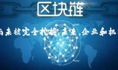 区块链核验证据材料全面解析：从技术原理到应