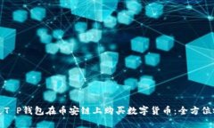 如何通过T P钱包在币安链上购买数字货币：全方