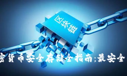 2023年加密货币安全存储全指南：最安全的钱包选择