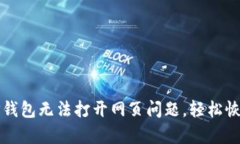 解决TP钱包无法打开网页问题，轻松恢复访问