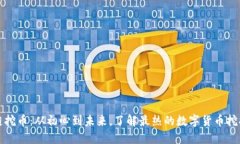 区块链挖币：从初心到未来，了解最热的数字货