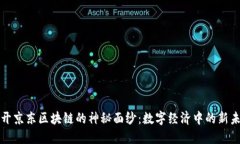 揭开京东区块链的神秘面纱：数字经济中的新未