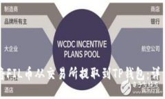 如何将FIL币从交易所提取到TP钱包：详细指南