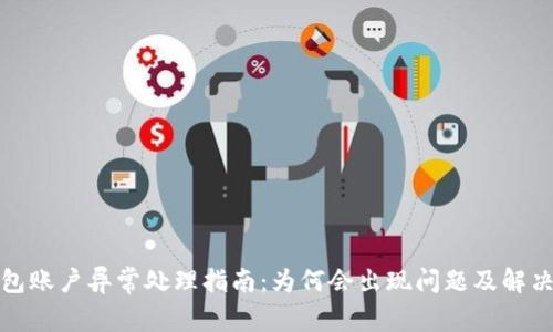 TP钱包账户异常处理指南：为何会出现问题及解决方案