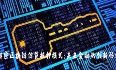 解密区块链信贷抵押模式：未来金融的创新形式