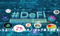 如何在TP钱包中更换账户：详细步骤与注意事项