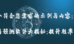 以下是一个符合您需求的示例与内容：区块链赛