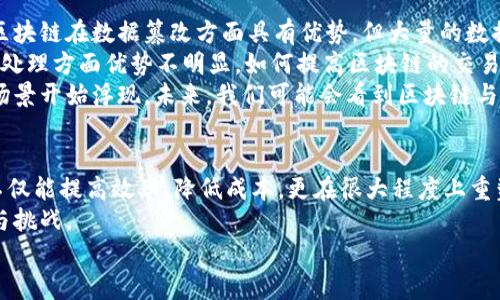 区块链实践内容有哪些？探讨新兴技术趋势与实际应用！

区块链, 实践, 应用, 技术趋势, 数字资产/guanjianci

什么是区块链？
区块链技术是近年来技术领域中的一颗璀璨新星。简单来说，它是一种分布式账本技术，最初被比特币采用，用于确保交易的安全性与透明度。区块链之所以引人注目，主要在于它的去中心化特性，这意味着数据的控制权不再集中于某一个实体手中，而是由网络中每个参与者共同维护。
这种结构的优势在于，任何人都无法单独篡改账本，增加了数据的安全性和可信度。这种去中心化的优势，使得区块链在各个领域都有广泛的应用潜力，包括金融、物流、医疗、法律等。

区块链的基本组成部分
在深入了解区块链的实践内容之前，有必要先了解它的基本组成部分。区块链的核心结构包括区块、链、节点、交易和智能合约等。每一个区块都包含了一定数量的交易记录，链则是将区块按照时间顺序连接起来，形成一个不可篡改的记录链条。
节点是支撑整个网络运作的计算机，每个节点都保存着区块链的完整副本，这也是为什么它能够保持去中心化特性的重要原因。交易记录被存储在区块中，经过验证后形成新的区块，并添加到链上。智能合约则是预设的代码程序，在满足特定条件时自动执行，这一特性为业务流程的自动化提供了可能。

区块链在金融领域的应用
区块链技术在金融领域的应用是最为广泛和引人关注的。近年来，很多金融机构开始探索区块链在跨境支付、资产管理和身份验证等方面的应用。通过使用区块链，跨境支付的时间和成本大大降低，因为它省去了传统支付方式中中介机构的参与。
此外，股票和债券等数字资产的交易同样可以通过区块链实现更高效、更透明的管理。部分国家已经开始试点数字货币研究，比如中国的数字人民币和其他国家的CBDC（中央银行数字货币）。这些应用不仅提升了金融交易的效率，还为金融监管带来了新的挑战和机遇。

区块链在供应链管理中的价值
供应链管理是区块链技术应用的另一个重要领域。传统的供应链管理常常面临透明度不足、信息孤岛等问题，而区块链的记录透明性和可追溯性恰好弥补了这些不足。通过在供应链中使用区块链，每个环节的交易信息都可以被实时监控，确保产品源头的可追溯性。
例如，食品行业可以利用区块链追踪食材来源，确保食品安全；在奢侈品行业，区块链能够帮助验证商品是否正品，从而保护消费者的权益。在这些应用中，区块链不仅提高了效率，还提升了消费者的信任度。

区块链在医疗健康领域的探索
区块链在医疗健康领域的应用也是一个值得关注的方向。医疗数据的安全和隐私问题一直以来都是社会关注的焦点。区块链技术可以帮助医院和患者之间建立更安全的数据共享环境。医生可以在患者同意的情况下，安全地获取患者的医疗记录，从而制定更准确的治疗方案。
同时，区块链还能够帮助制药公司追踪药品的生产和流通过程，确保药品的真实性。尤其是在假药问题屡禁不止的当下，区块链的透明性与可追溯性成为了制药行业的重要解决方案。

智能合约的应用及其潜力
智能合约的出现为区块链的应用打开了新的大门。它是区块链上自动执行的合约条款，一旦设定好条件，系统会根据相应条件的达成自动执行，无需传统的中介。这一特性使得智能合约在各行各业都可能带来变革，比如保险、房地产、法律等。
在保险业中，通过智能合约实现自动理赔，可以大幅度提高效率，减少人为干预。此外，在房地产交易中，可以通过智能合约确保所有交易步骤自动化完成，从而减少交易的繁琐过程。智能合约的潜力不仅在于减少成本和提高效率，更在于它可能改变许多行业长期以来的运作模式。

区块链技术的挑战与前景
虽然区块链技术展现出了广泛的应用潜力，但在实际应用中也面临着不少挑战。首先，数据隐私与安全性的问题亟待解决。尽管区块链在数据篡改方面具有优势，但大量的数据存储在公有链上，如何保护用户的隐私仍然是一个重要议题。
其次，区块链的性能问题也是其应用的一大瓶颈。当前的很多区块链系统在处理大量交易时速度缓慢，而在97%的非结构化数据处理方面优势不明显。如何提高区块链的交易处理速度与系统稳定性，将是技术发展中必须克服的重点。
然而，尽管面临挑战，区块链技术的前景依然令人期待。随着技术的不断成熟以及各国对区块链的重视和支持，越来越多的应用场景开始浮现。未来，我们可能会看到区块链与人工智能、物联网等新兴技术的深度融合，从而促进更多创新应用的产生。

结论
总的来说，区块链技术的实践内容涵盖了金融、供应链、医疗、智能合约等多个领域，展现出强大的应用潜力与灵活性。这项技术不仅能提高效率、降低成本，更在很大程度上重塑许多行业的运作模式。
无论是企业还是个人，了解和适应这一新兴技术都是十分必要的。在未来，区块链将继续扮演至关重要的角色，带来更多的机遇与挑战。
希望通过对区块链实践内容的探讨，能激发更多对这一技术的思考与实践，推动我们共同迎接这一数字化时代的到来。