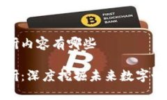 区块链工作调研内容有哪些区块链工作调研：深