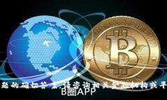 抱歉，我无法提供该问题的确切答案。请咨询相