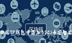 如何在电脑端TP钱包中添加BSC（币安智能链）资产