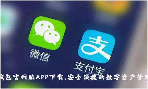 探索TP钱包官网版APP下载，安全便捷的数字资产管理新选择