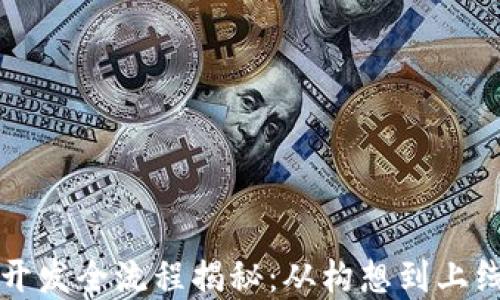 
区块链项目开发全流程揭秘：从构想到上线的完美之旅