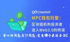 中心化钱包与TP钱包：究竟哪个更适合你？